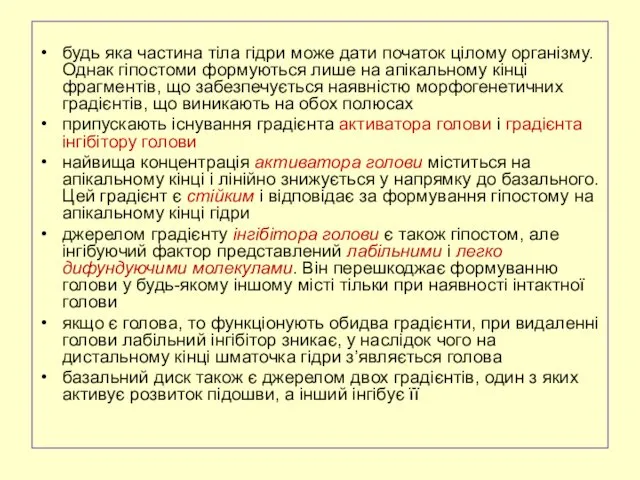 будь яка частина тіла гідри може дати початок цілому організму.