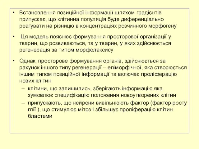 Встановлення позиційної інформації шляхом градієнтів припускає, що клітинна популяція буде