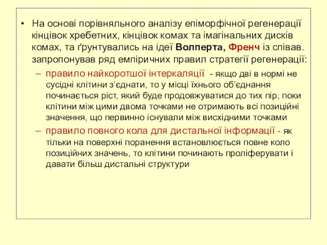 На основі порівняльного аналізу епіморфічної регенерації кінцівок хребетних, кінцівок комах