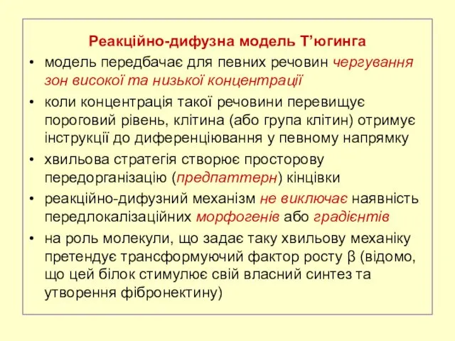 Реакційно-дифузна модель Т’югинга модель передбачає для певних речовин чергування зон