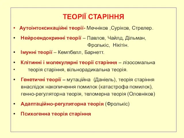 ТЕОРІЇ СТАРІННЯ Аутоінтоксикаційні теорії- Мечніков ,Суріков, Стрелер. Нейроендокринні теорії –