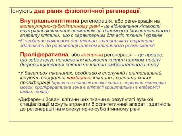 Існують два рівня фізіологічної регенерації: Внутрішньоклітинна регенерація, або регенерація на