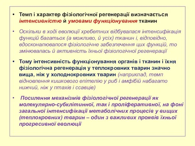 Темп і характер фізіологічної регенерації визначається інтенсивністю й умовами функціонування