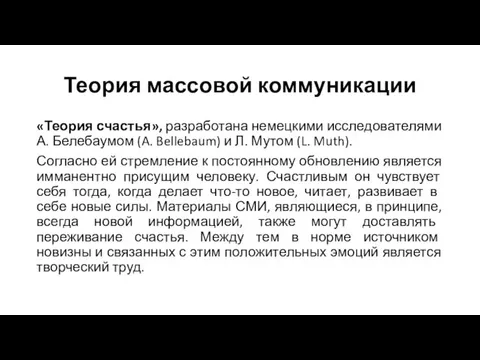 Теория массовой коммуникации «Теория счастья», разработана немецкими исследователями А. Белебаумом