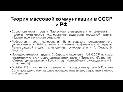 Теория массовой коммуникации в СССР и РФ Социологическая группа Тартуского