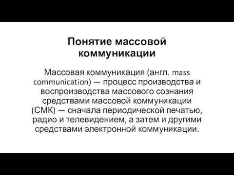 Понятие массовой коммуникации Массовая коммуникация (англ. mass communication) — процесс