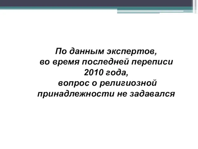 По данным экспертов, во время последней переписи 2010 года, вопрос о религиозной принадлежности не задавался