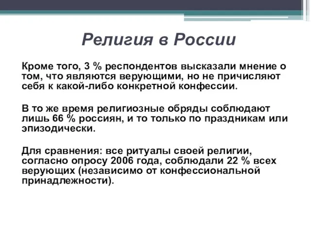 Религия в России Кроме того, 3 % респондентов высказали мнение