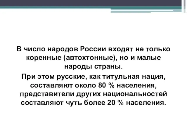 В число народов России входят не только коренные (автохтонные), но