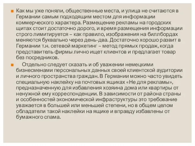 Как мы уже поняли, общественные места, и улица не считаются в Германии самым