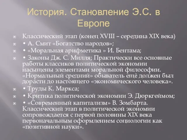 История. Становление Э.С. в Европе Классический этап (конец XVIII –