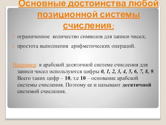 Основные достоинства любой позиционной системы счисления: ограниченное количество символов для