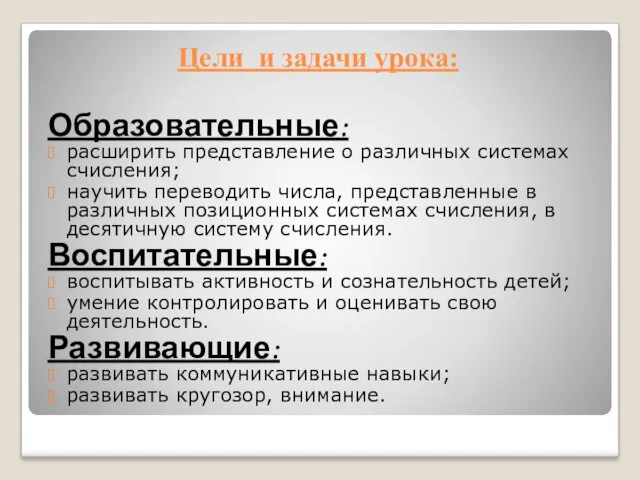 Цели и задачи урока: Образовательные: расширить представление о различных системах