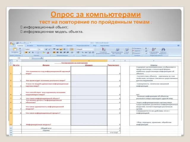 Опрос за компьютерами тест на повторение по пройденным темам : информационный объект; информационная модель объекта.