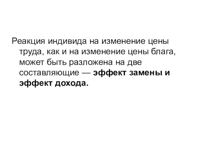 Реакция индивида на изменение цены труда, как и на изменение