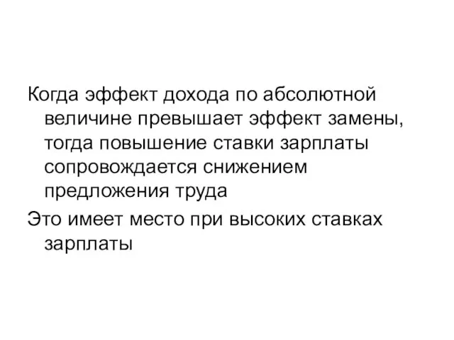 Когда эффект дохода по абсолютной величине превышает эффект замены, тогда