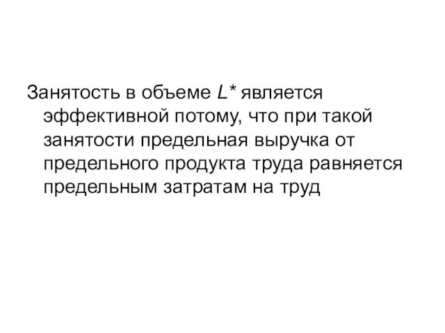 Занятость в объеме L* является эффективной потому, что при такой