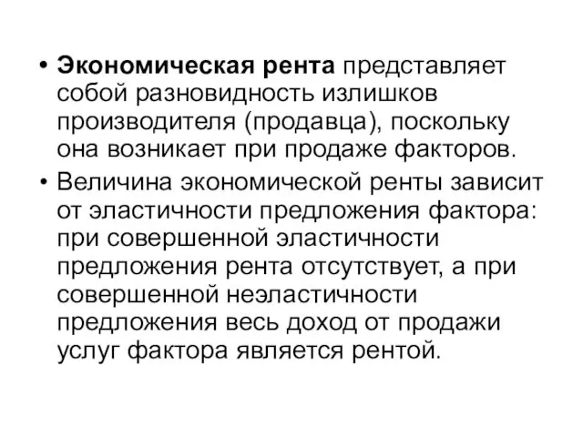 Экономическая рента представляет собой разновидность излишков производителя (продавца), поскольку она