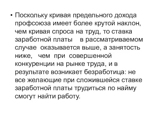 Поскольку кривая предельного дохода профсоюза имеет более крутой наклон, чем