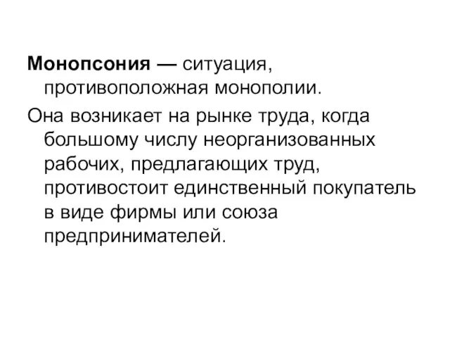 Монопсония — ситуация, противоположная монополии. Она возникает на рынке труда,