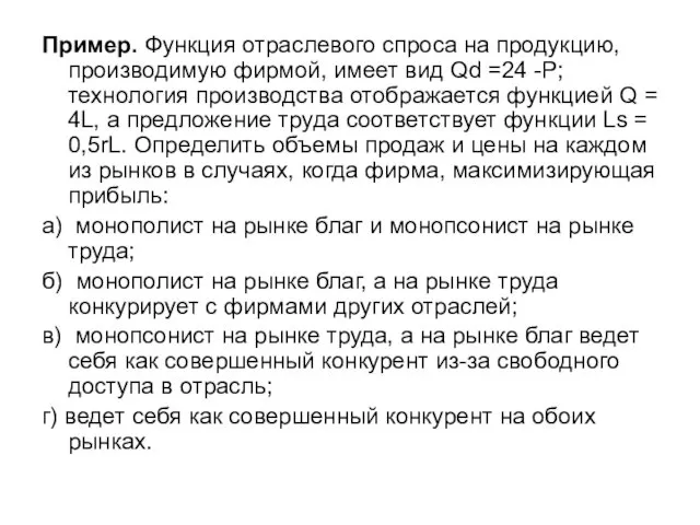 Пример. Функция отраслевого спроса на продукцию, производимую фирмой, имеет вид