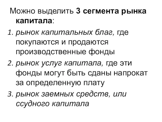 Можно выделить 3 сегмента рынка капитала: рынок капитальных благ, где