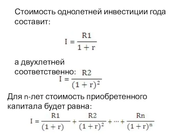 Стоимость однолетней инвестиции года составит: а двухлетней соответственно: Для n-лет стоимость приобретенного капитала будет равна: