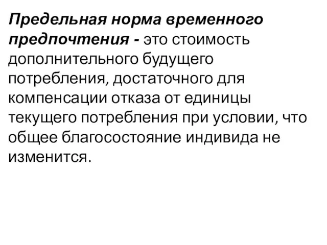 Предельная норма временного предпочтения - это стоимость дополнительного будущего потребления,