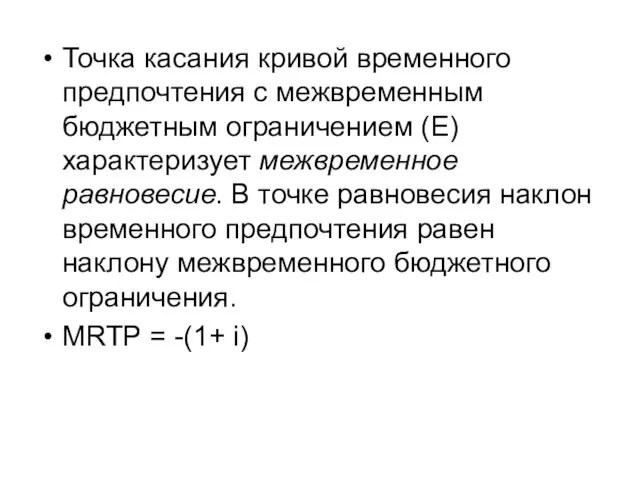 Точка касания кривой временного предпочтения с межвременным бюджетным ограничением (E)