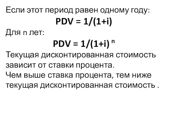 Если этот период равен одному году: PDV = 1/(1+i) Для