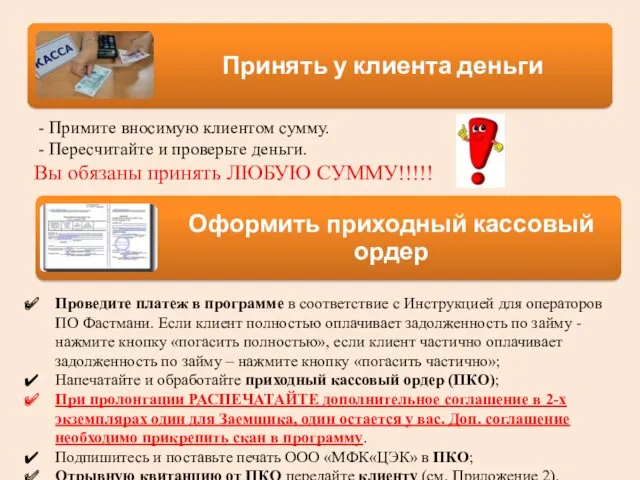 - Примите вносимую клиентом сумму. - Пересчитайте и проверьте деньги. Вы обязаны принять