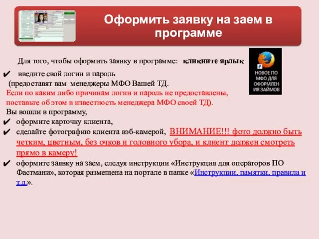 Для того, чтобы оформить заявку в программе: введите свой логин и пароль (предоставят