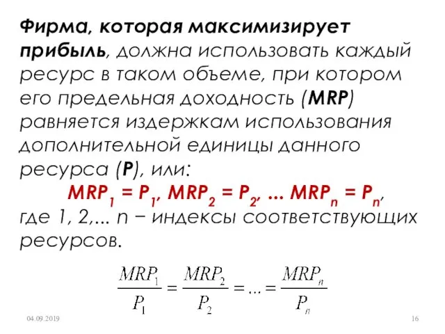 Фирма, которая максимизирует прибыль, должна использовать каждый ресурс в таком