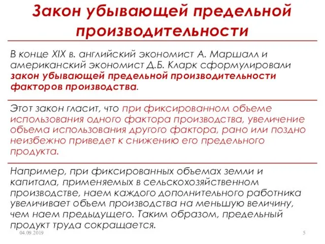 Закон убывающей предельной производительности 04.09.2019