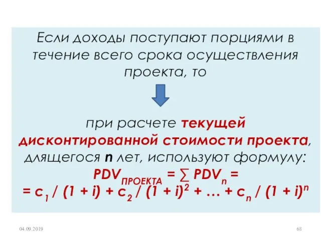 Если доходы поступают порциями в течение всего срока осуществления проекта,