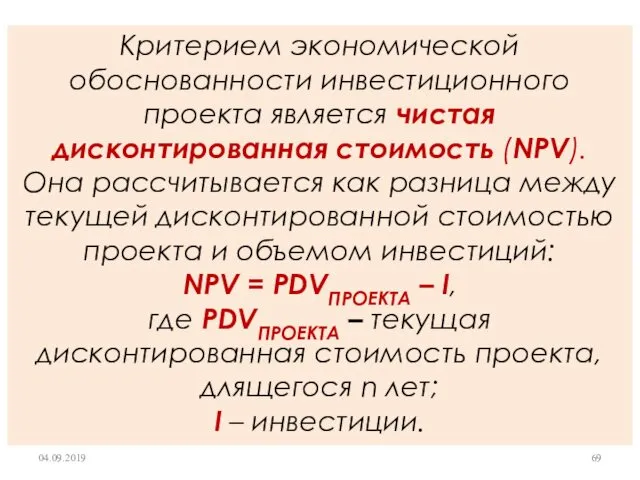 Критерием экономической обоснованности инвестиционного проекта является чистая дисконтированная стоимость (NPV).