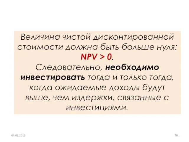 Величина чистой дисконтированной стоимости должна быть больше нуля: NPV >