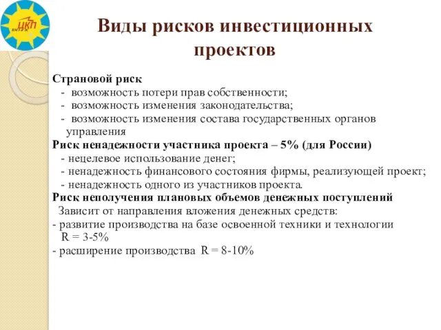 Виды рисков инвестиционных проектов Страновой риск - возможность потери прав