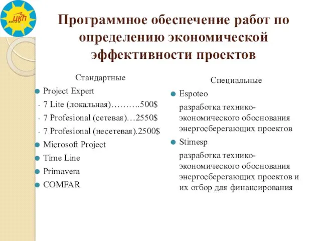 Программное обеспечение работ по определению экономической эффективности проектов Стандартные Project