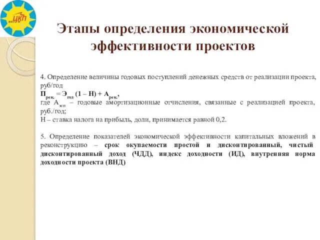 Этапы определения экономической эффективности проектов 4. Определение величины годовых поступлений