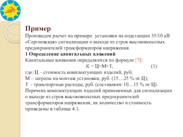 Пример Произведем расчет на примере установки на подстанции 35/10 кВ