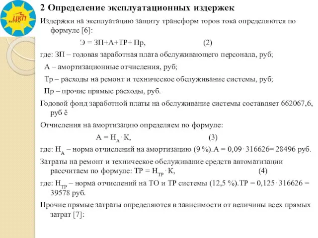 2 Определение эксплуатационных издержек Издержки на эксплуатацию защиту трансформ торов