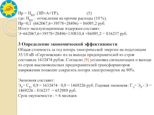 Пр = НПР⋅(ЗП+А+ТР), (5) где: НПР – отчисления на прочие