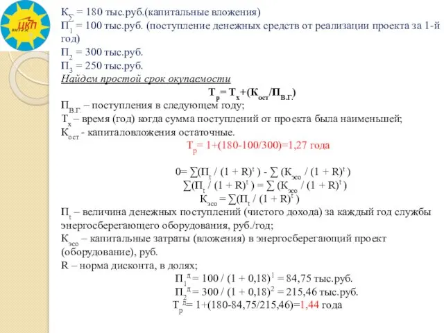 К∑ = 180 тыс.руб.(капитальные вложения) П1 = 100 тыс.руб. (поступление