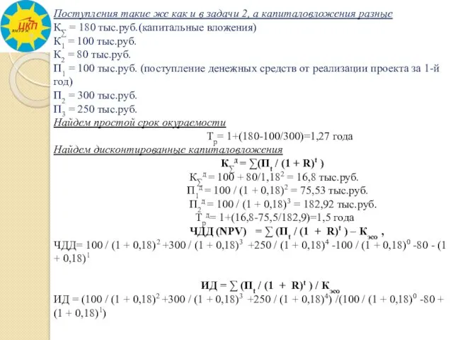 Поступления такие же как и в задачи 2, а капиталовложения