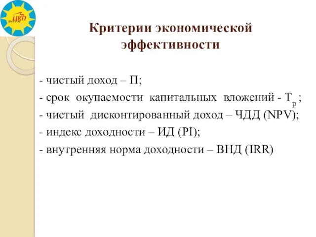 Критерии экономической эффективности - чистый доход – П; - срок