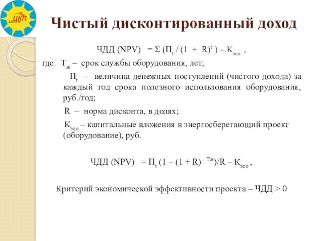 Чистый дисконтированный доход ЧДД (NPV) = Σ (Пt / (1