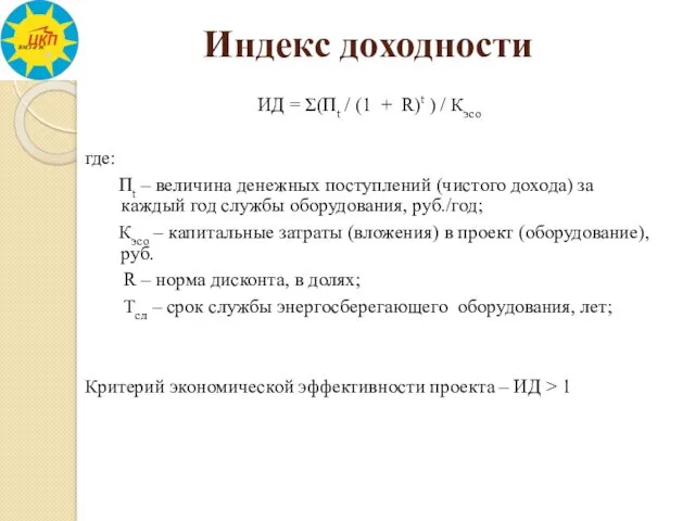 Индекс доходности ИД = Σ(Пt / (1 + R)t )