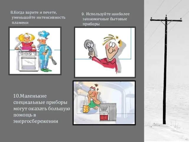 8.Когда варите и печете, уменьшайте интенсивность пламени 9. Используйте наиболее