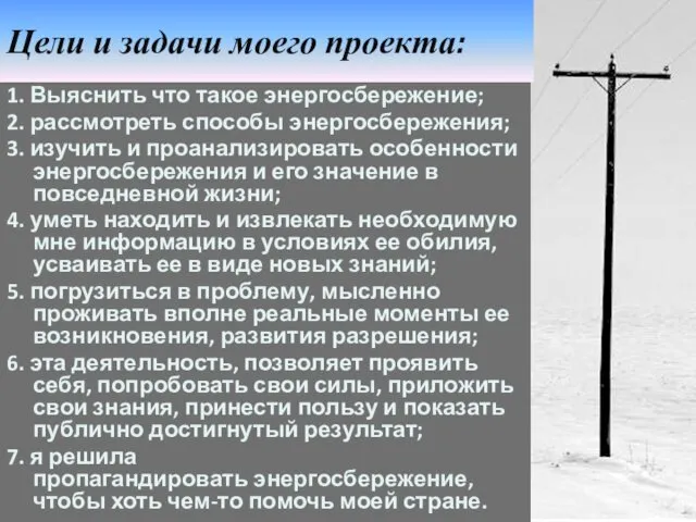 Цели и задачи моего проекта: 1. Выяснить что такое энергосбережение;